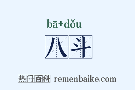 八斗是什么意思的图片